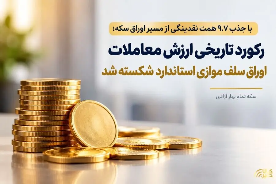 رکورد تاریخی ارزش معاملات اوراق سلف موازی استاندارد شکسته شد