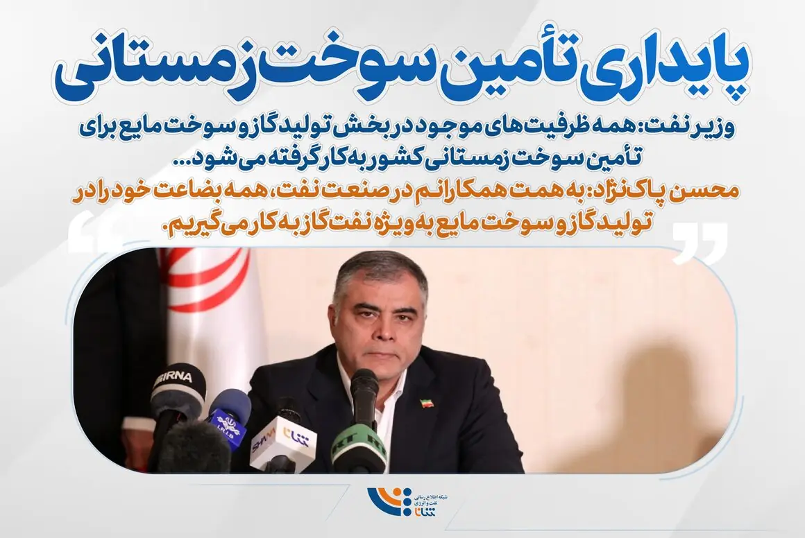  پایداری تأمین سوخت زمستانی