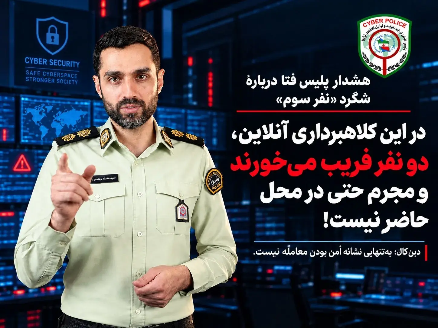 هشدار پلیس فتا درباره شگرد «نفر سوم»؛ کلاهبردار حتی در محل معامله حاضر نمیشود