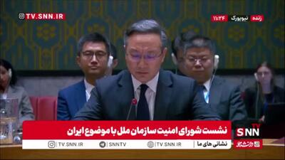 نماینده چین: ایران به تعهدات عدم اشاعه پایبند است / ایران عضو انپیتی است و از حق استفاده صلحآمیز انرژی هستهای برخوردار است