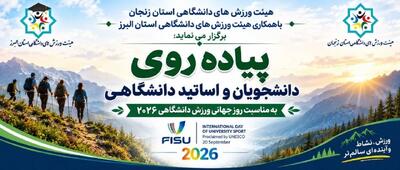 برگزاری پیادهروی دانشجویان و اساتید دانشگاهی توسط به مناسبت روز جهانی ورزش دانشگاهی
