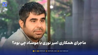 ماجرای همکاری امیر نوری با موساد چی بود؟