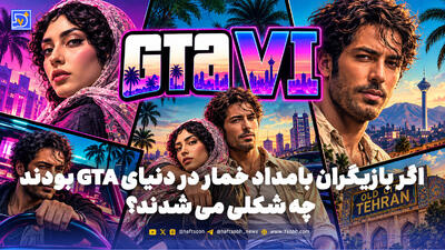  اگر بازیگران بامداد خمار در دنیای GTA بودند چه شکلی می شدند؟