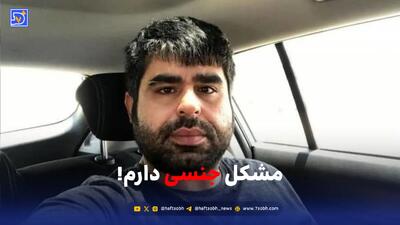 مشکل جنسی دارم!