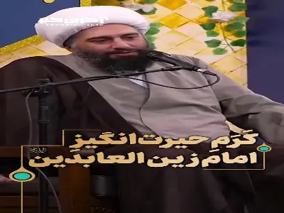 کَرَمِ حیرتانگیزِ امام زین العابدین علیه السلام | آخرین خبر