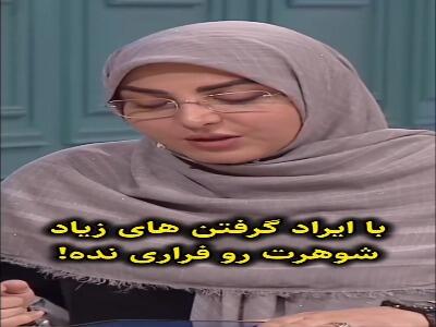 با ایراد گرفتنهای زیاد شوهر خود را فراری ندهید | آخرین خبر