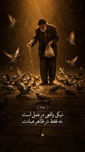 طرح/ نیکی واقعی در عمل است | آخرین خبر