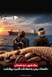  یک شهر، دو داستان؛ «المخا» یمن به معادلات قدرت برگشت | آخرین خبر