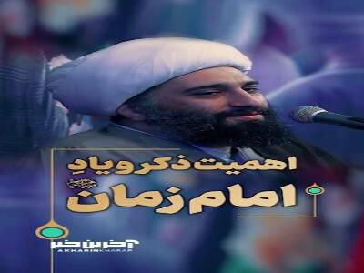 اهمیت ذکر و یاد امام زمان (عج) | آخرین خبر