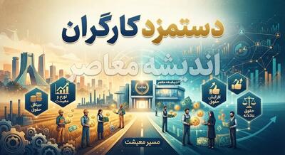  ترمیم دستمزد کارگران در سال ۱۴۰۵ | آخرین خبر از افزایش حقوق کارگران در نیمه دوم سال و جزئیات سبد معیشت