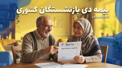  بیمه دی بازنشستگان | جزئیات قرارداد جدید بیمه تکمیلی درمان بازنشستگان کشوری از خرداد ۱۴۰۵ + دو طرح و مهلت انتخاب
