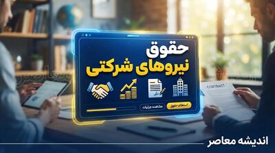  نحوه پرداخت حقوق نیروهای شرکتی در شهریور ۱۴۰۵؛ حقوق کارکنان شرکتی مستقیم واریز می‌شود؟ جزئیات آخرین تصمیم دولت