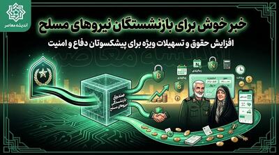 خبر خوش برای بازنشستگان نیروهای مسلح | ترمیم حقوق در حقوق شهریور لحاظ شد + افزایش سقف وام قرض‌الحسنه به ۱۰۰ و مرابحه به ۲۰۰ میلیون تومان