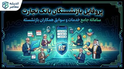  پروفایل بازنشستگان بانک تجارت | آدرس جدید سامانه اعلام شد + راهنمای ورود، دریافت فیش حقوقی و هشدار مهم درباره قطع دسترسی برای ویرایش اطلاعات