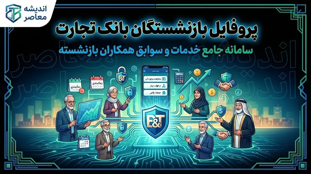 پروفایل بازنشستگان بانک تجارت | آدرس جدید سامانه اعلام شد + راهنمای ورود، دریافت فیش حقوقی و هشدار مهم درباره قطع دسترسی برای ویرایش اطلاعات