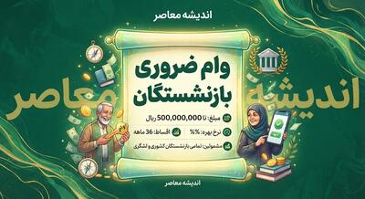  وام بازنشستگان ۱۴۰۵؛ مبلغ وام بازنشستگان تامین اجتماعی و کشوری، شرایط ثبت نام، نحوه دریافت و زمان واریز