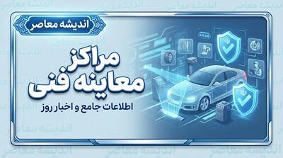  لیست مراکز معاینه فنی تهران ۱۴۰۵؛ آدرس، تلفن و ساعت کاری مراکز معاینه فنی