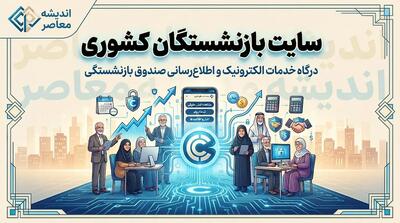  سایت بازنشستگان کشوری | آدرس رسمی درگاه خدمات الکترونیک eservices.cspf.ir + راهنمای ورود، دریافت فیش حقوقی و اپلیکیشن صبا