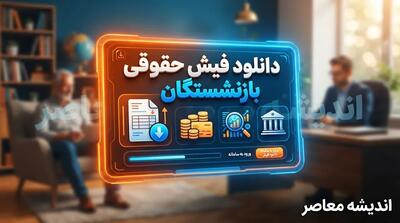  دانلود فیش حقوقی بازنشستگان ۱۴۰۵ | آموزش دریافت فیش حقوقی تامین اجتماعی، کشوری و نیروهای مسلح