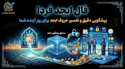 فال ابجد فردا دوشنبه ۲۳ شهریور ۱۴۰۵ | فال ابجد متولدین ۱۲ ماه و تعبیر نیت