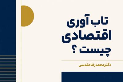  تاب‌آوری اقتصادی چیست؟ بررسی مفهوم، ریشه‌ها و راهکارهای تقویت آن