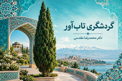  گردشگری تاب‌آور