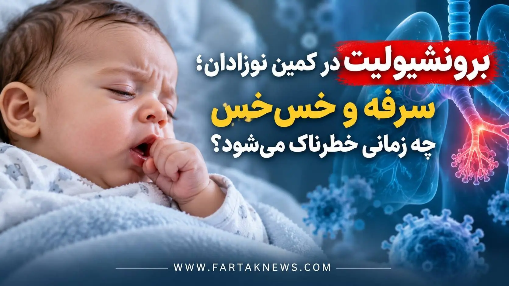 برونشیولیت در کمین نوزادان؛ سرفه و خسخس چه زمانی خطرناک میشود؟