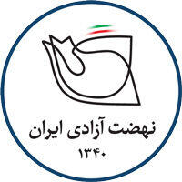 بیانیه نهضت آزادی در اعتراض به طرح «مقابله با نفوذ» و امنیتی‌سازی جامعه