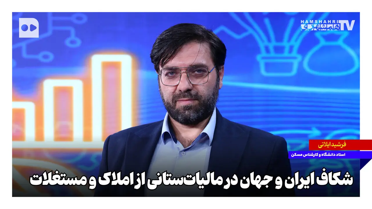 شکاف ایران و جهان در مالیات‌ستانی از املاک و مستغلات