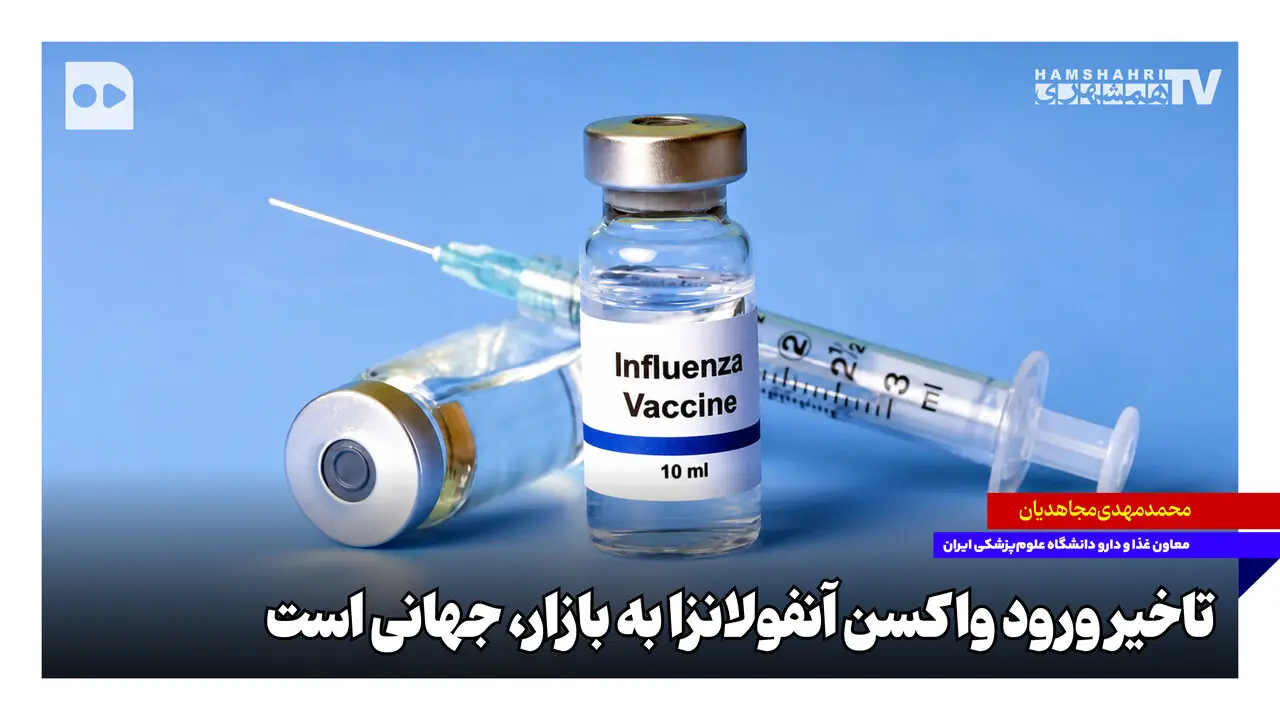 تاخیر ورود واکسن آنفلوانزا به بازار جهانی است
