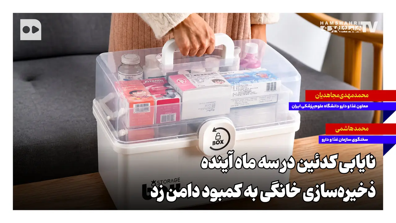 نایابی کدئین در سه ماه آینده؛ ذخیرهسازی خانگی به کمبود دامن زد