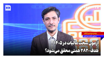 آزمون سخت مالیات در ۱۴۰۵؛ هدف ۲۸۲۰ همتی محقق میشود؟