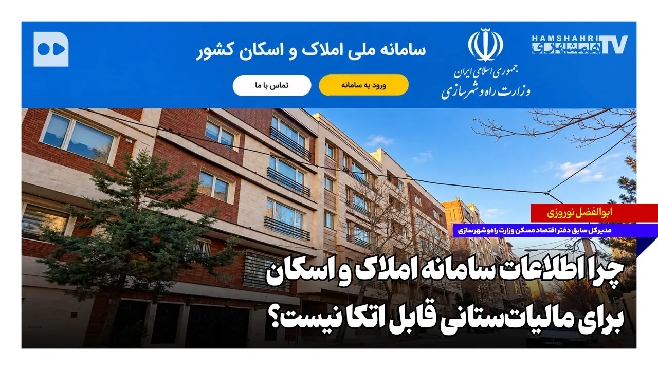 چرا اطلاعات سامانه املاک و اسکان برای مالیاتستانی قابل اتکا نیست؟
