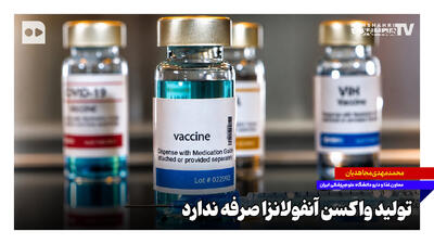 تولید واکسن آنفلوانزا صرفه ندارد