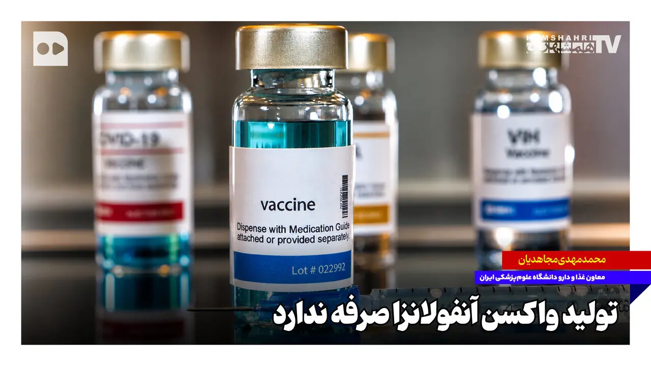  تولید واکسن آنفلوانزا صرفه ندارد