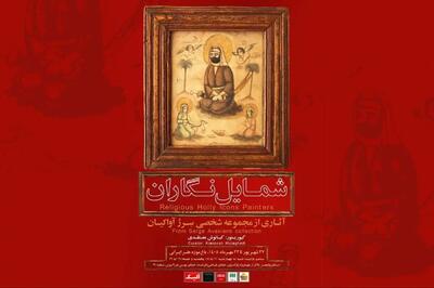  رونمایی از گنجینه نادیده شمایل‌نگاران عصر قاجار در باغ‌موزه هنر ایرانی