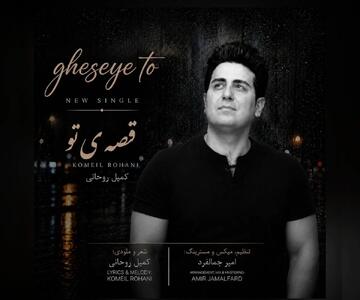  آهنگ «قصه‌ی تو» با شعر و صدای کمیل روحانی منتشر شد+صوت