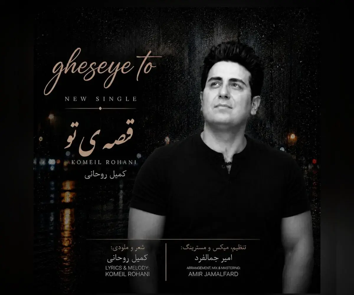  آهنگ «قصه‌ی تو» با شعر و صدای کمیل روحانی منتشر شد+صوت