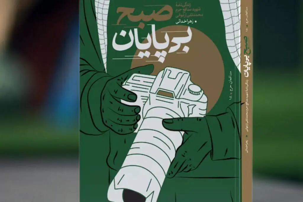 زندگی شهید محمدتقی ارغوانی در «صبح بیپایان» روایت شد