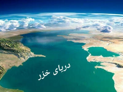  دریای خزر؛ میان افسانه سهم پنجاه‌درصدی و واقعیت یک رژیم حقوقی ناتمام - دیپلماسی ایرانی