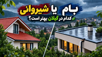 اینفوگرافیک| بام یا شیروانی؛ کدام در گیلان بهتر است؟