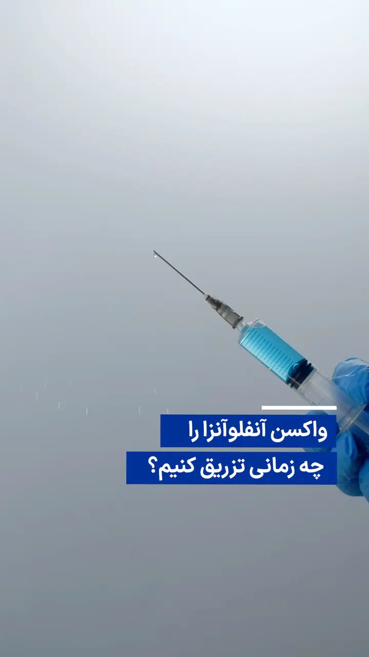  ویدیو/ واکسن آنفلوآنزا را چه زمانی تزریق کنیم؟