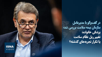  ویدیو/ پزشکی خانواده؛ تغییر ریل نظام سلامت یا تکرار تجربه‌های گذشته؟