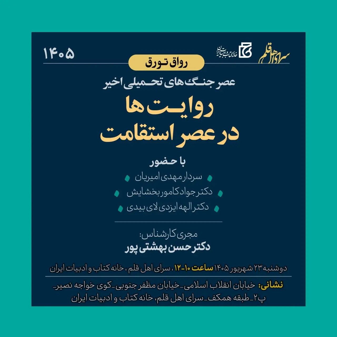 نشست «عصر جنگهای تحمیلی اخیر؛ روایتها در عصر استقامت»