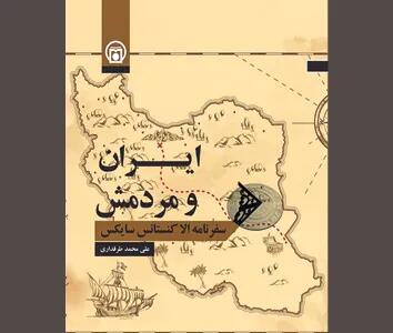 «ایران و مردمش» از دریچه توصیف بانویی فرنگی