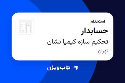 استخدام حسابدار در تحکیم سازه کیمیا نشان