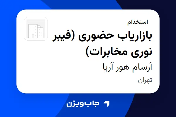  استخدام بازاریاب حضوری (فیبر نوری مخابرات) در آرسام هور آریا