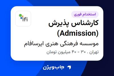 استخدام کارشناس پذیرش (Admission) در موسسه فرهنگی هنری ایرسافام