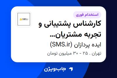  استخدام کارشناس پشتیبانی و تجربه مشتریان (Customer Support Specialist) در ایده پردازان (SMS.ir)