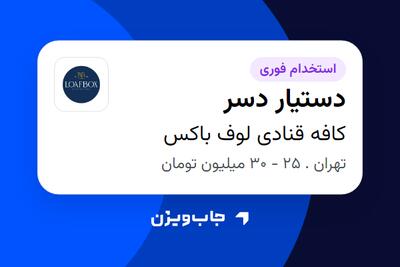  استخدام دستیار دسر در کافه قنادی لوف باکس